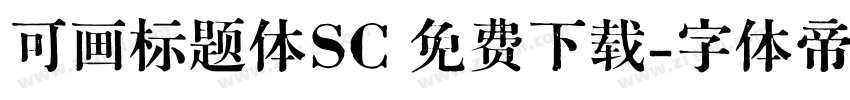 可画标题体SC 免费下载字体转换